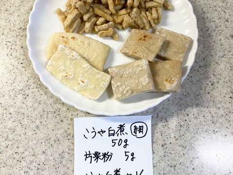 高野豆腐の白煮からのソテー（形の検証付き）